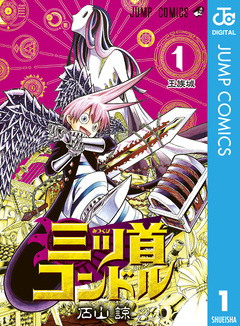 三ツ首コンドル 1巻