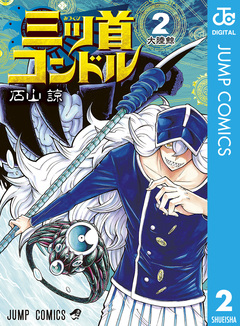 三ツ首コンドル 2巻