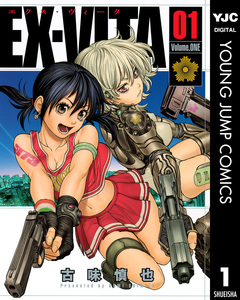 EX-VITA 1巻