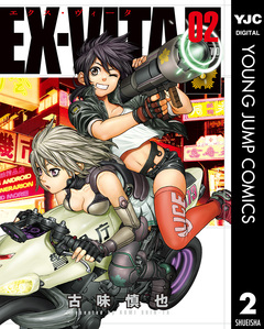 EX-VITA 2巻