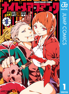 ナイトメア・ファンク 1巻
