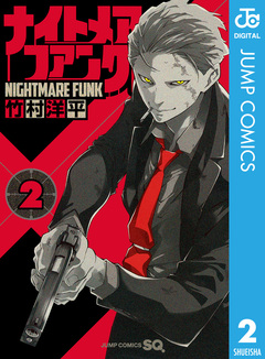 ナイトメア・ファンク 2巻