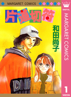 片道切符シリーズ 1巻