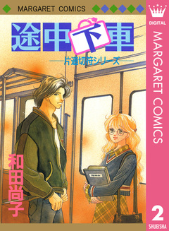 片道切符シリーズ 2巻