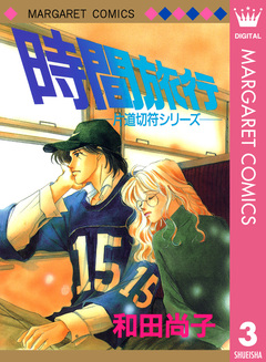 片道切符シリーズ 3巻