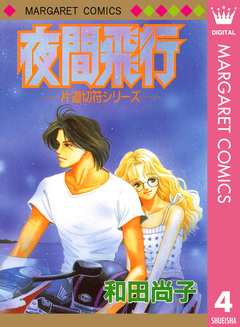 片道切符シリーズ 4巻