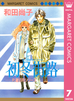 片道切符シリーズ 7巻