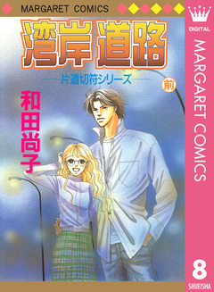 片道切符シリーズ 8巻