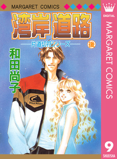 片道切符シリーズ 9巻