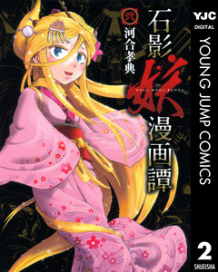 石影妖漫画譚 2巻