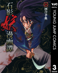 石影妖漫画譚 3巻