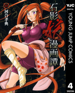 石影妖漫画譚 4巻