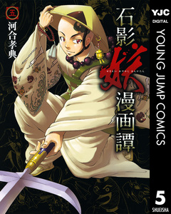 石影妖漫画譚 5巻