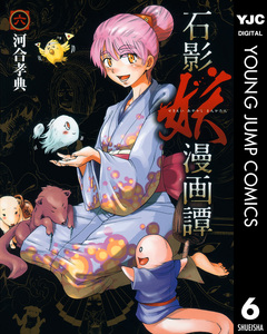 石影妖漫画譚 6巻