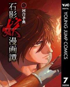 石影妖漫画譚 7巻