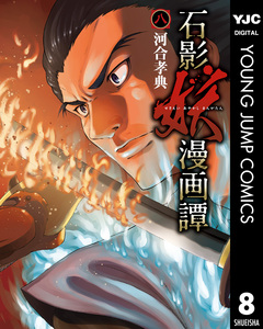 石影妖漫画譚 8巻