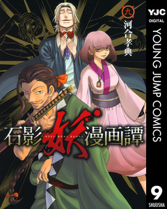 石影妖漫画譚 9巻