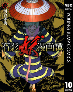 石影妖漫画譚 10巻