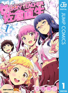 CHERRY TEACHER 佐倉直生 1巻