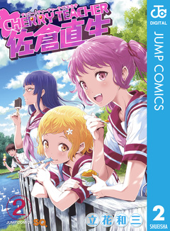 CHERRY TEACHER 佐倉直生 2巻
