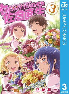 CHERRY TEACHER 佐倉直生 3巻