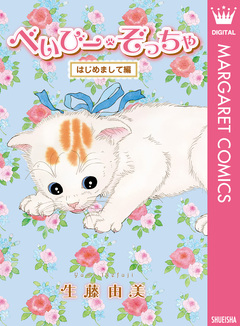 べいびー・ぞっちゃ 1巻