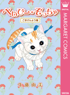 べいびー・ぞっちゃ 3巻