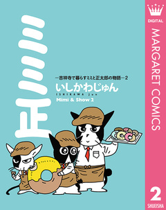 ミミ正―吉祥寺で暮らすミミと正太郎の物語― 2巻