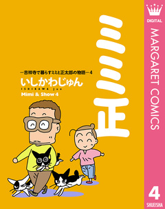 ミミ正―吉祥寺で暮らすミミと正太郎の物語― 4巻