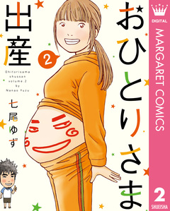 おひとりさま出産 2巻
