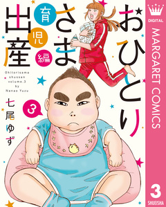 おひとりさま出産 3巻