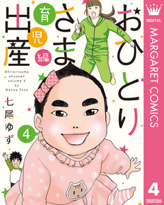 おひとりさま出産 4巻