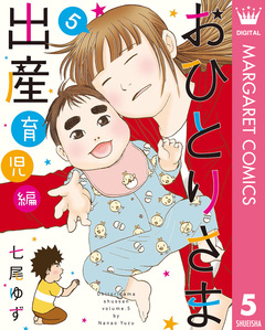 おひとりさま出産 5巻