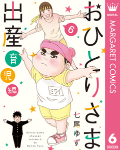 おひとりさま出産 6巻