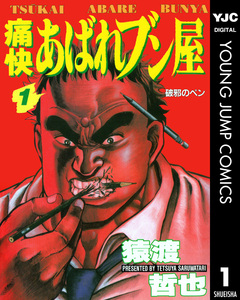 痛快あばれブン屋 1巻