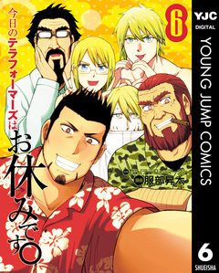 今日のテラフォーマーズはお休みです。 6巻