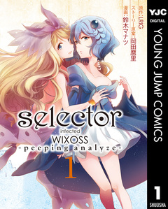 selector infected WIXOSS -peeping analyze- 1巻