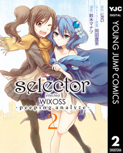 selector infected WIXOSS -peeping analyze- 2巻
