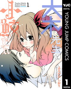 大木先生と小鮫さん 1巻