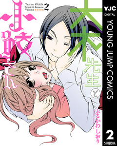 大木先生と小鮫さん 2巻