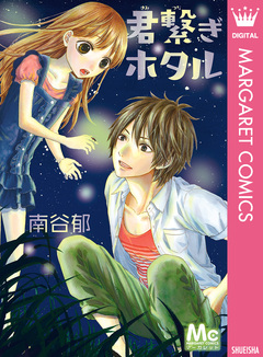 君繋ぎホタル 1巻
