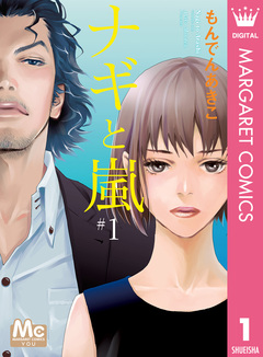 ナギと嵐 1巻