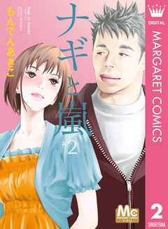 ナギと嵐 2巻
