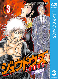 ジュウドウズ 3巻