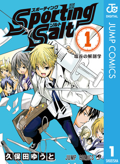 Sporting Salt 1巻