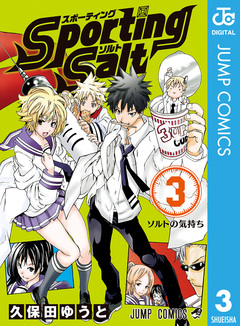 Sporting Salt 3巻