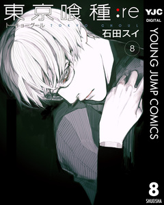 東京喰種トーキョーグール:re 8巻