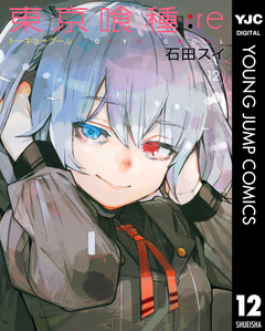 東京喰種トーキョーグール:re 12巻