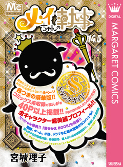 メイちゃんの執事 14.5巻 Sランクガイド 1巻