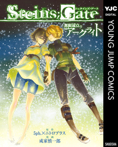STEINS;GATE 無限遠点のアークライト 1巻